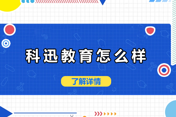 南京科迅教育怎么样-正规吗