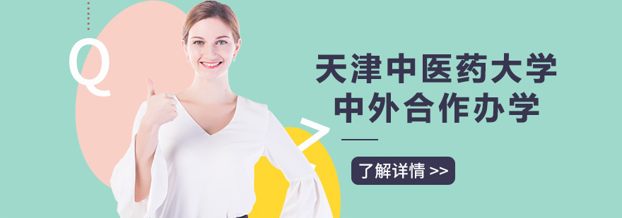 天津中医药大学国际教育园区