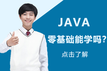 JAVA零基础能学吗？