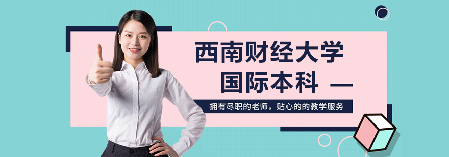 西南财经大学国际教育
