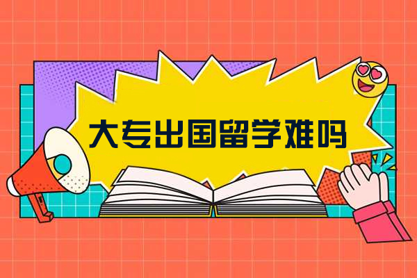大专出国留学难吗
