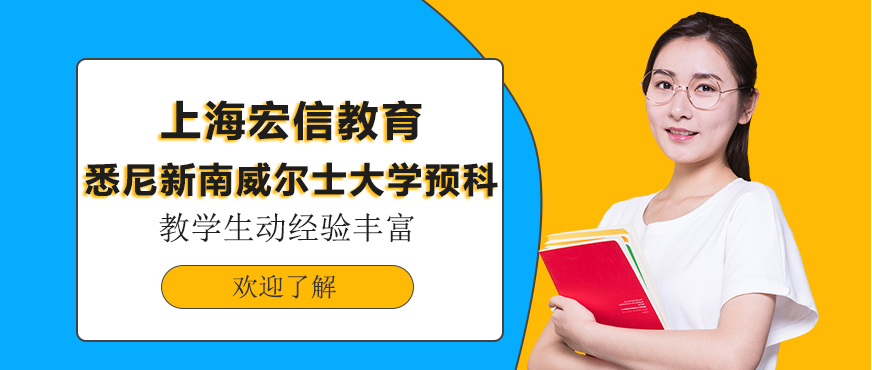 上海宏信教育-悉尼新南威爾士大學預科 