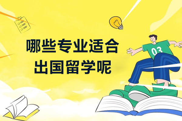 哪些专业适合出国留学呢
