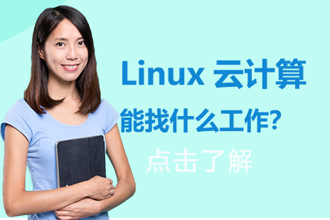 Linux云计算学完能做那些行业？