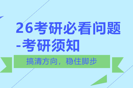 2025届考研全流程深度解析与备考指南