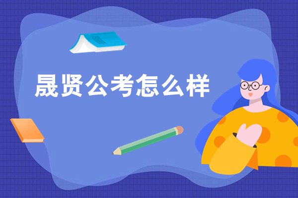合肥晟贤公考培训深度解析