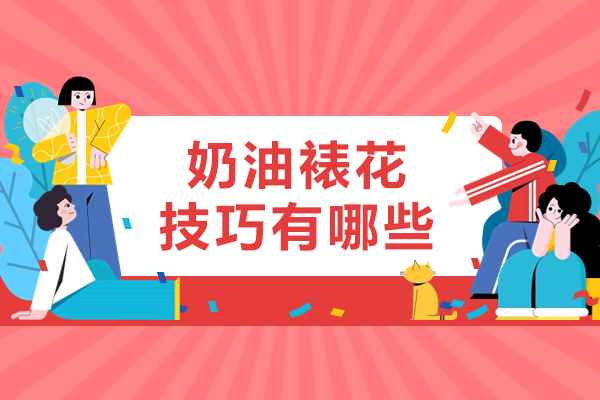 奶油裱花技巧有哪些-奶油裱花技巧有什么