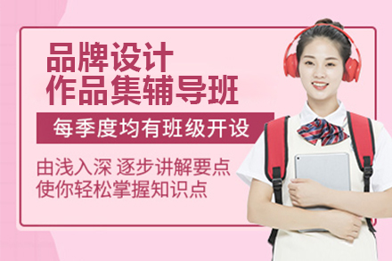 杭州艺术留学品牌设计作品集辅导班