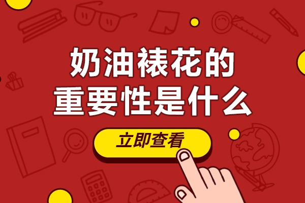 奶油裱花的重要性是什么-奶油裱花的重要性有哪些