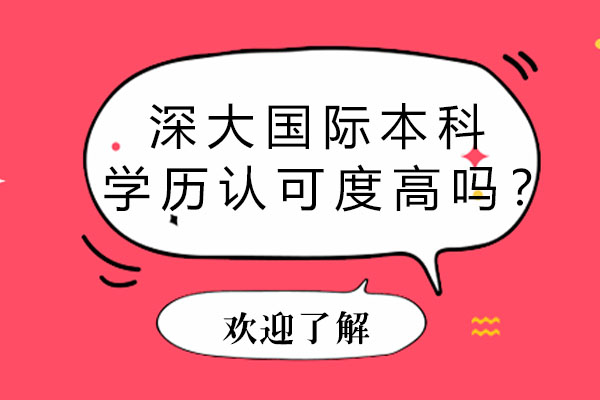 深圳大学国际本科学历权威解析
