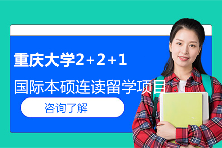 重庆大学2+2+1国际本硕连读留学项目