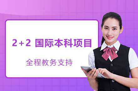 2+2 国际本科项目