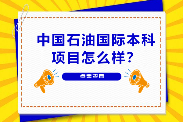 北京中国石油国际本科项目怎么样？