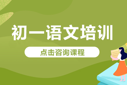 初一语文培训