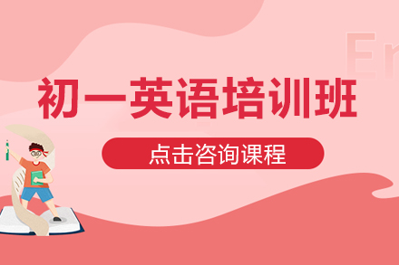 初一英语培训班