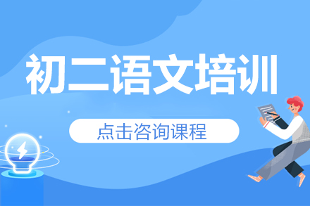 初二语文培训