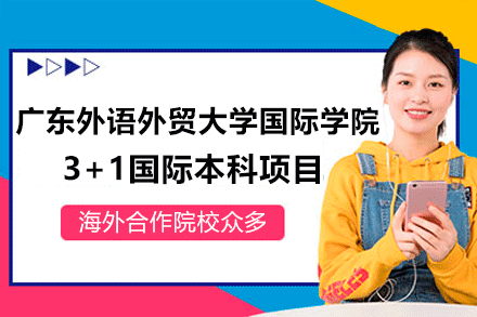 广东外语外贸大学国际学院3+1国际本科项目