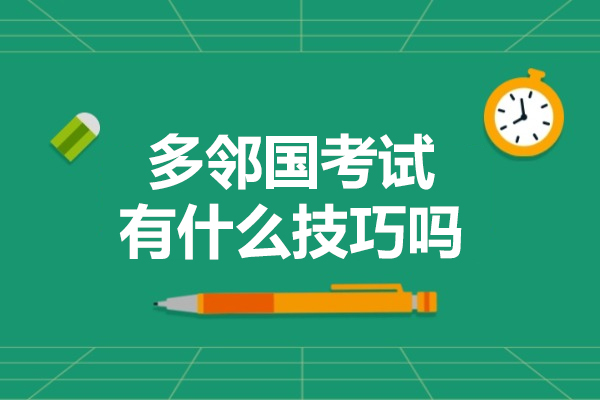 福州多邻国考试有什么技巧吗-是什么
