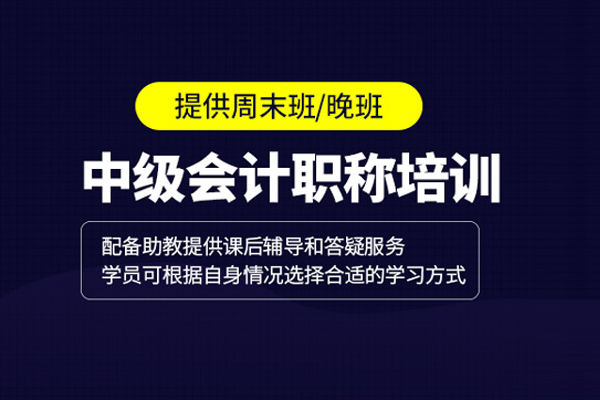 合肥中级会计职称培训班
