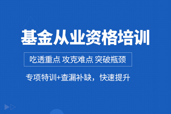 武汉基金从业资格证培训班