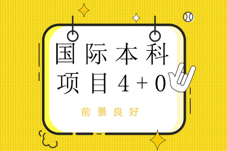 上海理工大学国际本科4+0