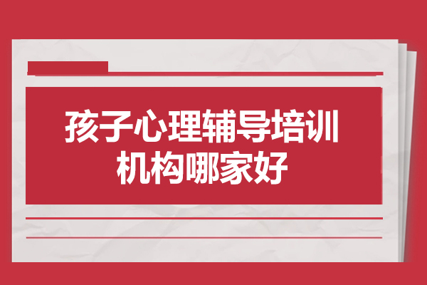 西安孩子心理辅导培训机构哪家好-孩子心理健康的重要性和必要性有哪些