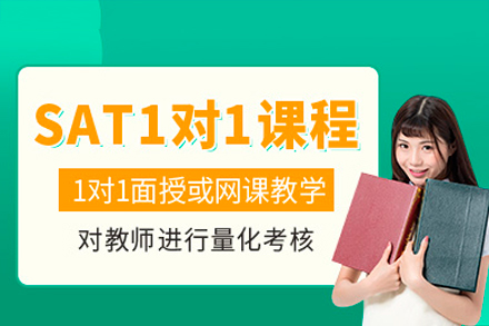 深圳SAT一对一培训班