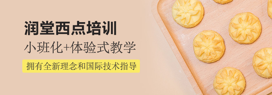润堂西点教学实景