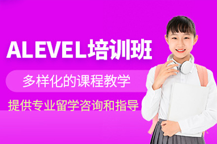 深圳Alevel一对一培训课程