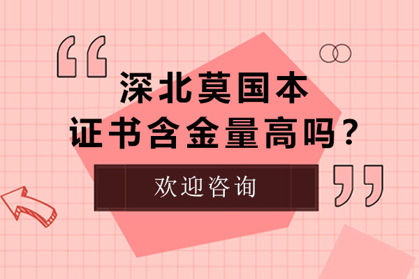 深北莫国际本科证书含金量高吗？