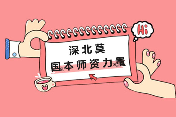 深北莫国际本科卓越师资全景解读