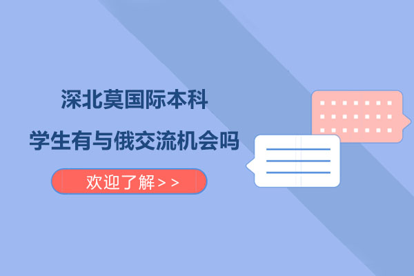 深北莫国际本科学生有与俄交流机会吗？