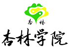 东莞杏林学院