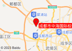 成都市中海国际校区
