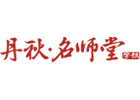 成都丹秋堂