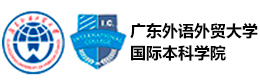 广东外语外贸大学国际学院