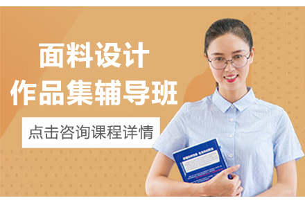 杭州艺术留学面料设计作品集辅导班