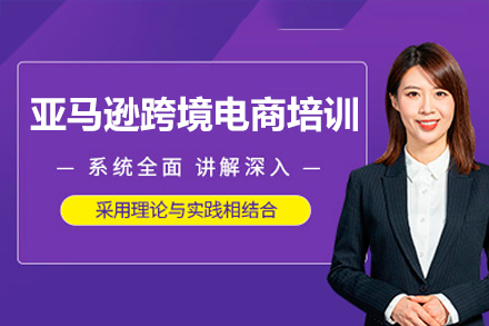 深圳亚马逊跨境电商培训课程