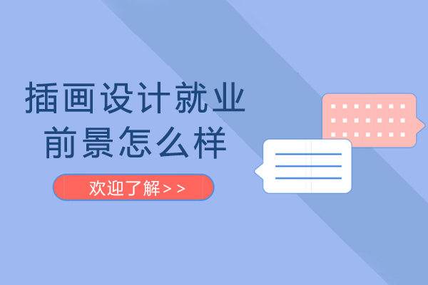 插画设计职业发展深度解析与指南