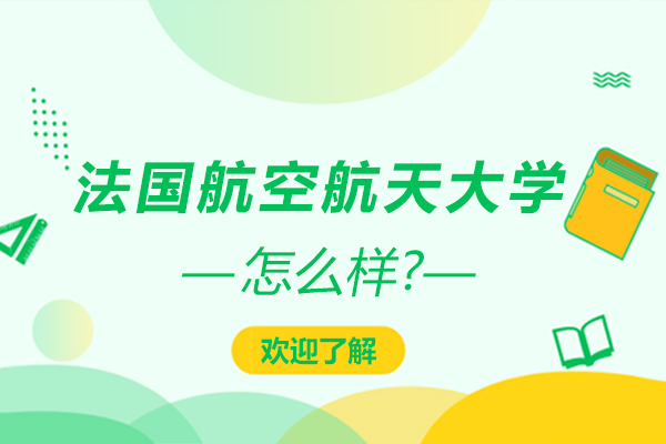 法国航空航天大学怎么样？排名如何？