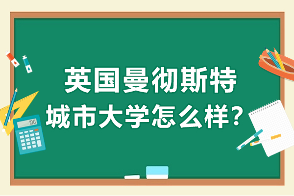 英国曼彻斯特城市大学怎么样？国内认可吗？