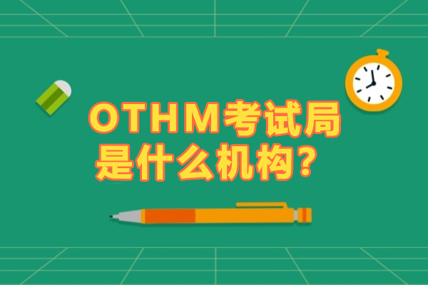 OTHM考试局是什么机构？靠谱吗？