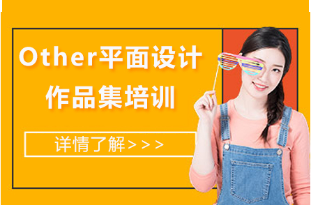 宁波Other平面设计作品集培训