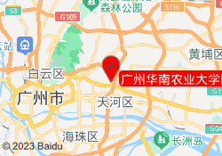广州华南农业大学国际本科