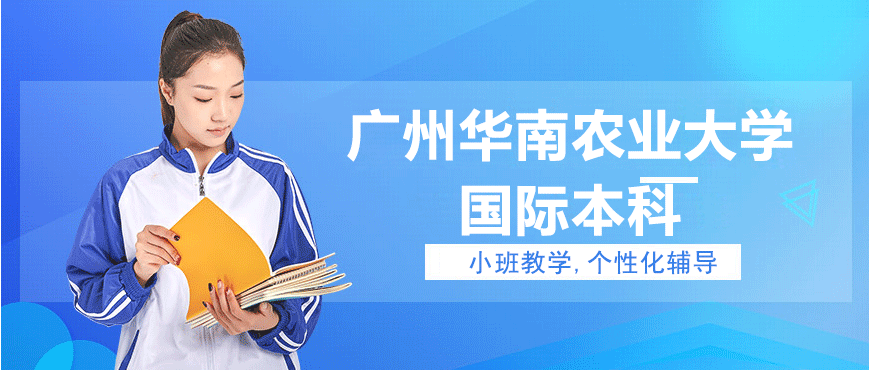 华南农业大学国际教育