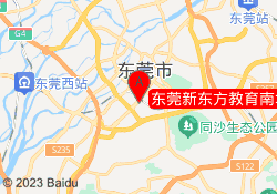 东莞新东方教育南城校区