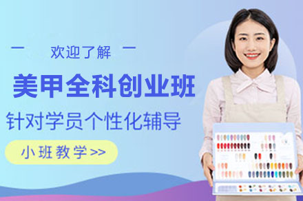 长沙美甲全科创业班