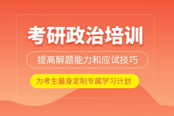 北京考研政治培训班