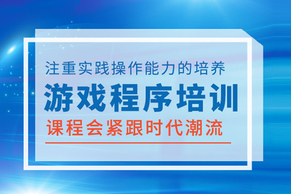 合肥游戏程序培训班