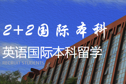 北京外国语大学英语国家2+2本科项目